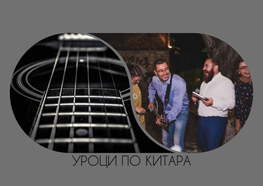 УРОЦИ ПО КИТАРА